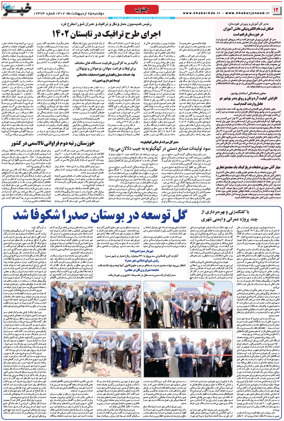 مشاهده صفحه ۱۲ روزنامه خبرجنوب تاریخ ۲۵  سال ۱۴۰۲