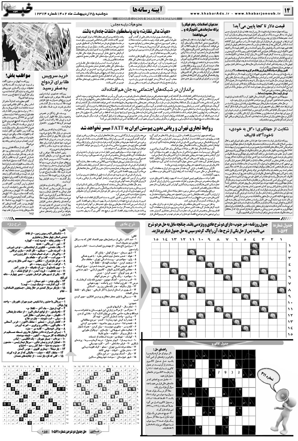 مشاهده صفحه ۱۴ روزنامه خبرجنوب تاریخ ۲۵  سال ۱۴۰۲
