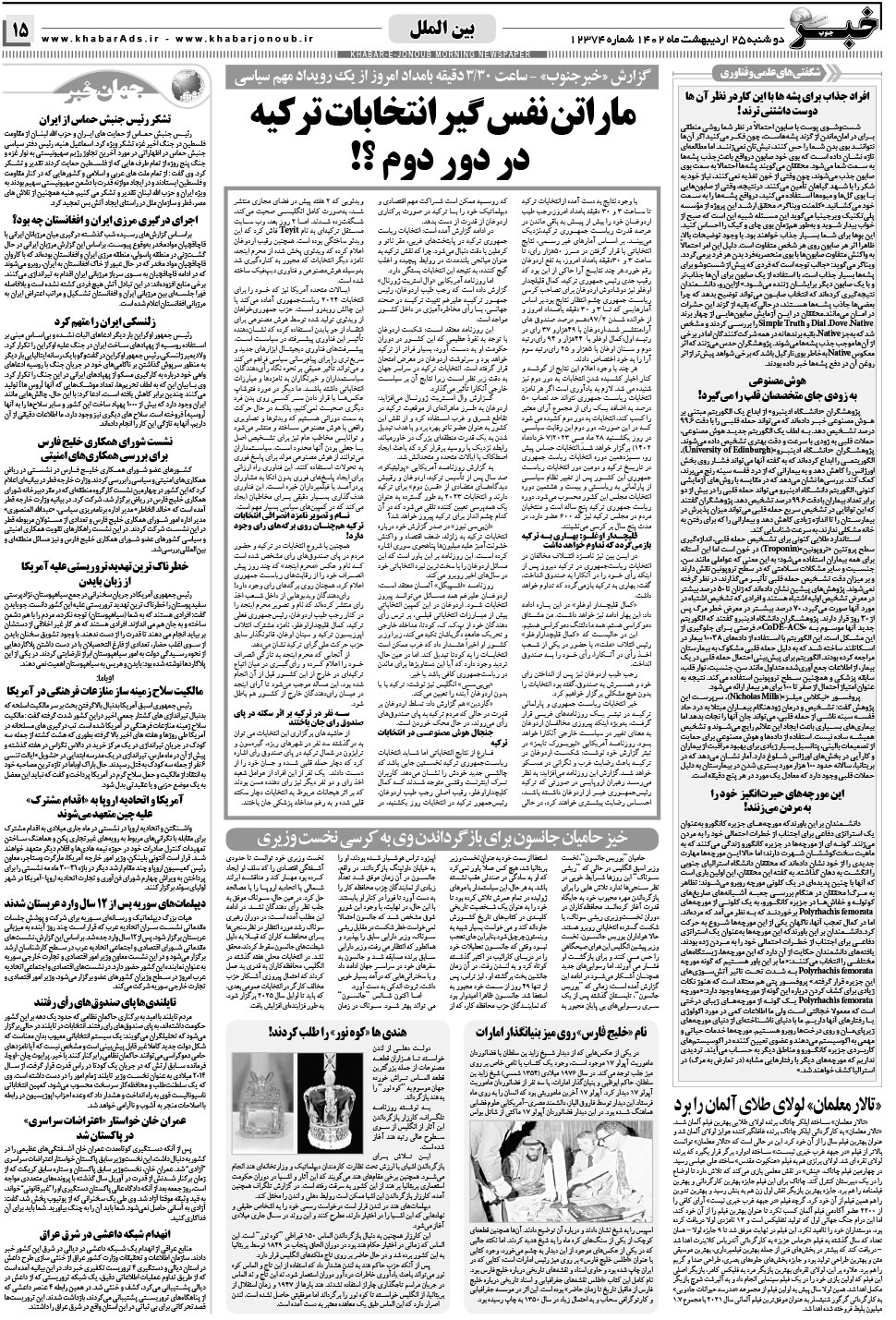 مشاهده صفحه ۱۵ روزنامه خبرجنوب تاریخ ۲۵  سال ۱۴۰۲