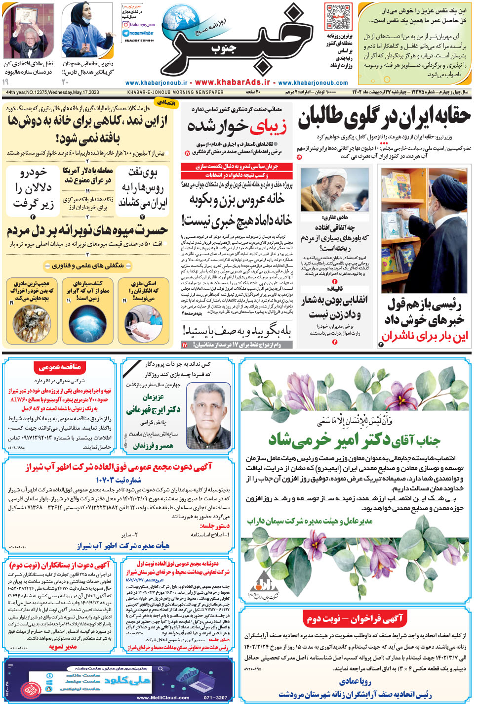 مشاهده صفحه ۱ روزنامه خبرجنوب تاریخ ۲۷  سال ۱۴۰۲