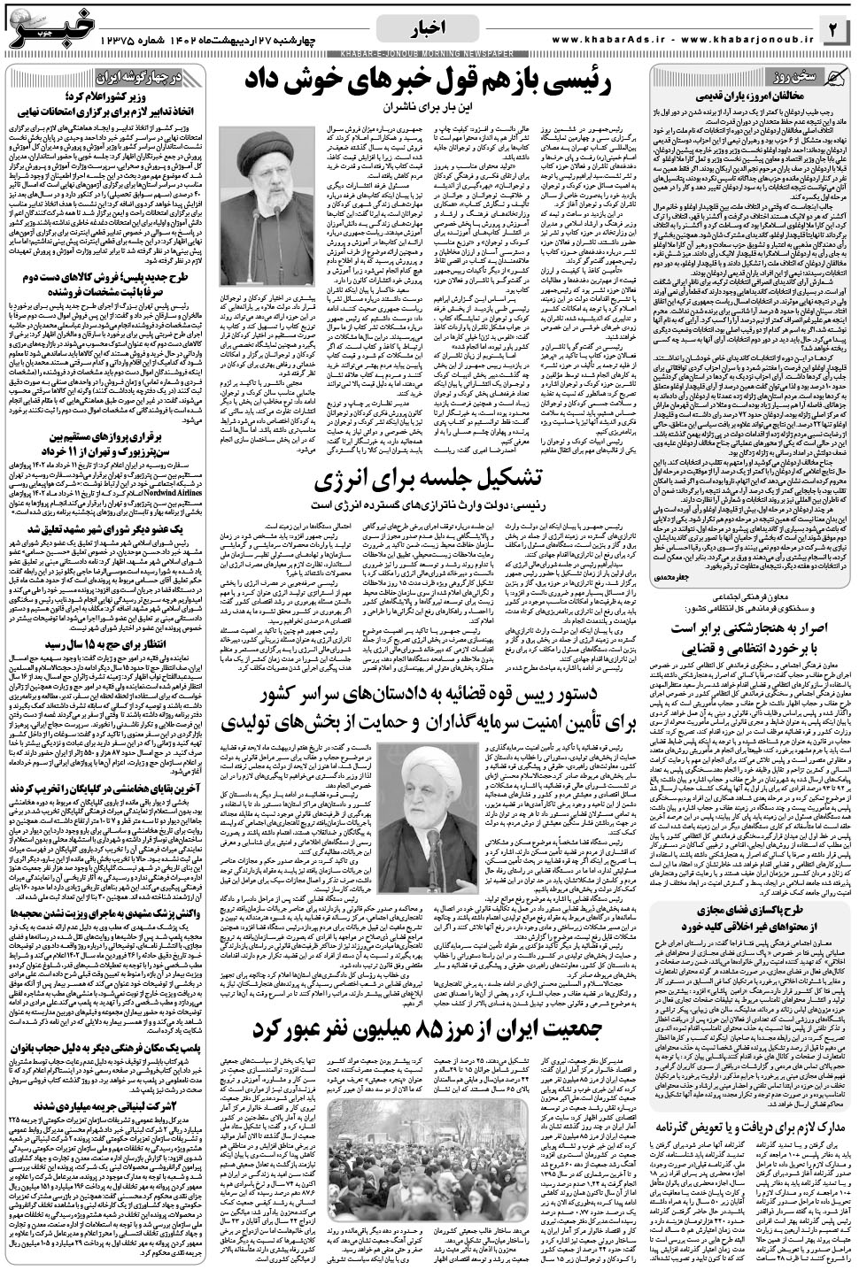 مشاهده صفحه ۲ روزنامه خبرجنوب تاریخ ۲۷  سال ۱۴۰۲