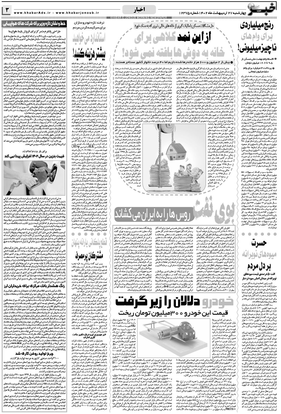 مشاهده صفحه ۳ روزنامه خبرجنوب تاریخ ۲۷  سال ۱۴۰۲