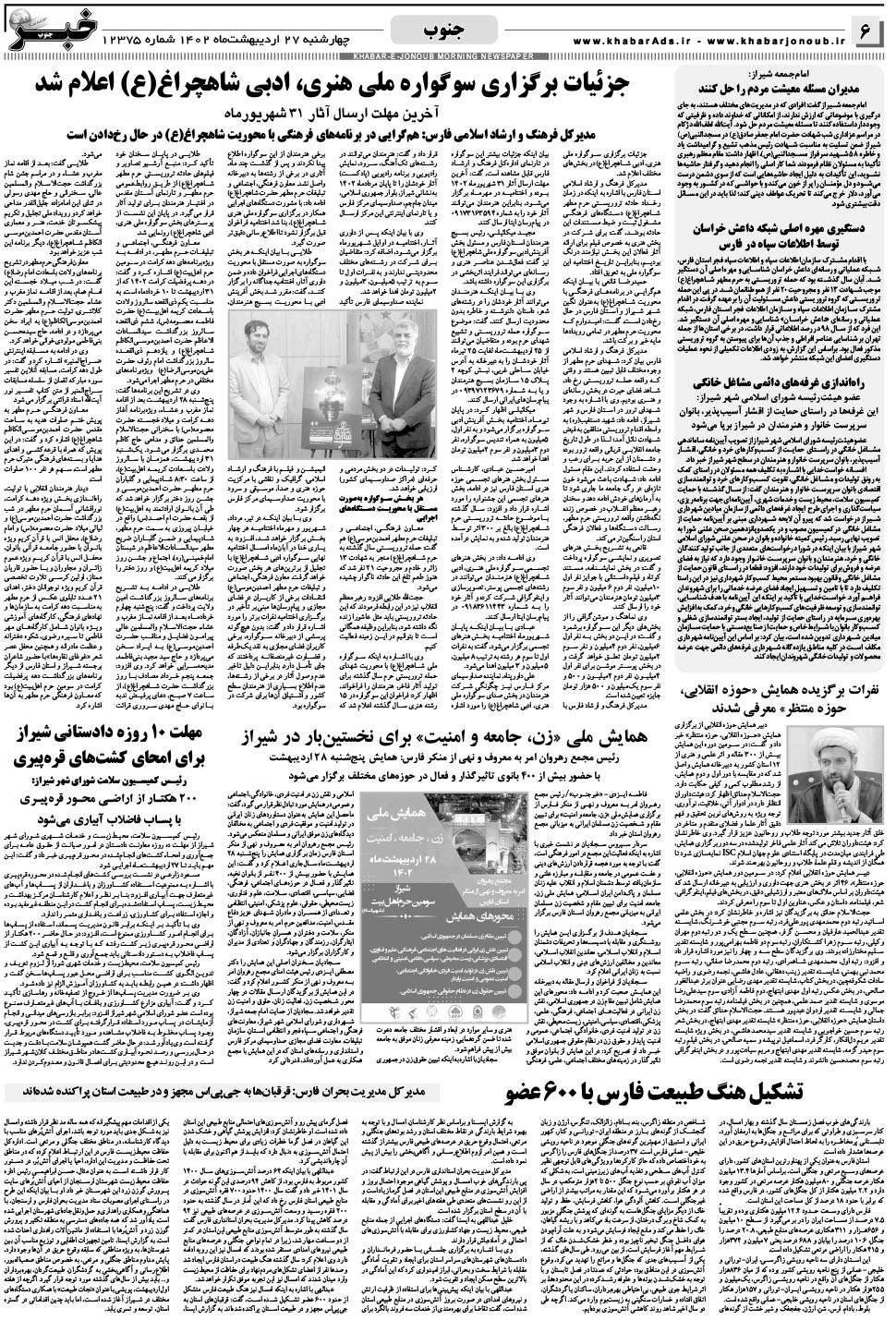مشاهده صفحه ۶ روزنامه خبرجنوب تاریخ ۲۷  سال ۱۴۰۲