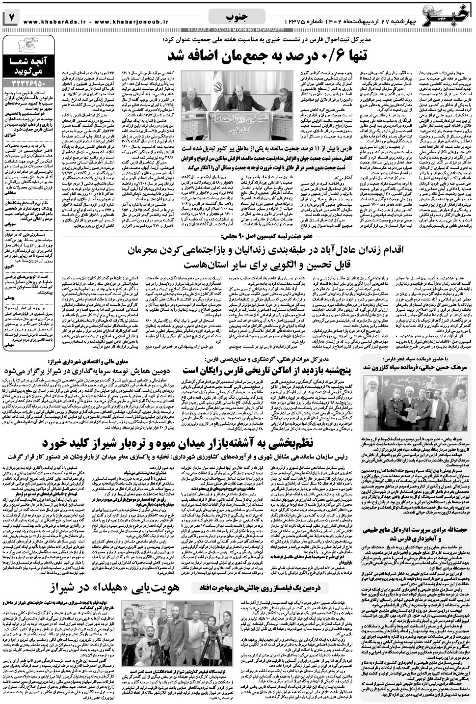 مشاهده صفحه ۷ روزنامه خبرجنوب تاریخ ۲۷  سال ۱۴۰۲