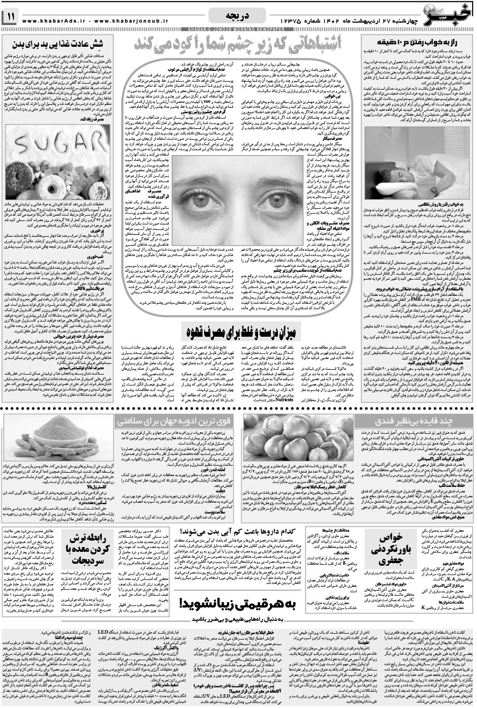 مشاهده صفحه ۱۱ روزنامه خبرجنوب تاریخ ۲۷  سال ۱۴۰۲