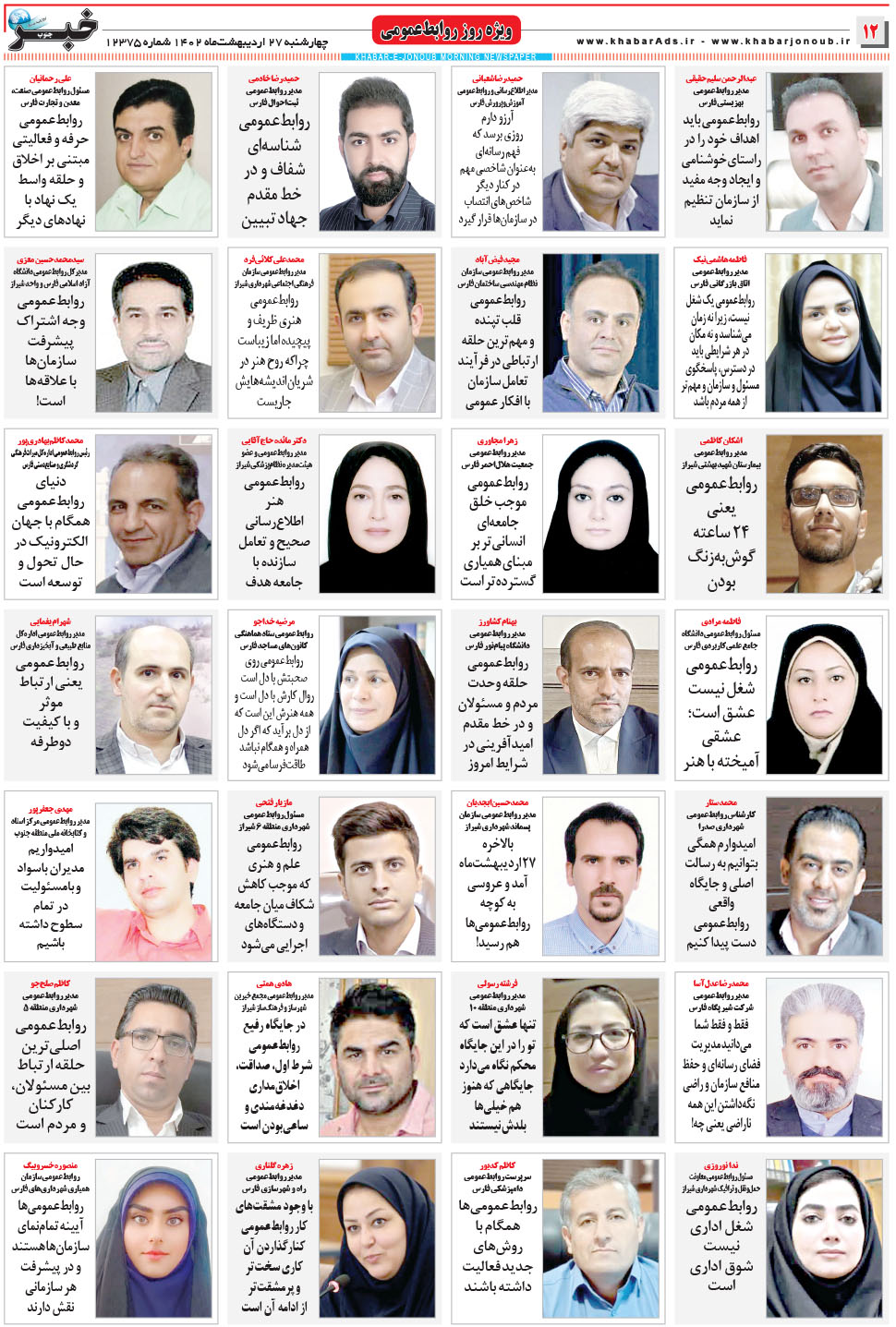 مشاهده صفحه ۱۲ روزنامه خبرجنوب تاریخ ۲۷  سال ۱۴۰۲