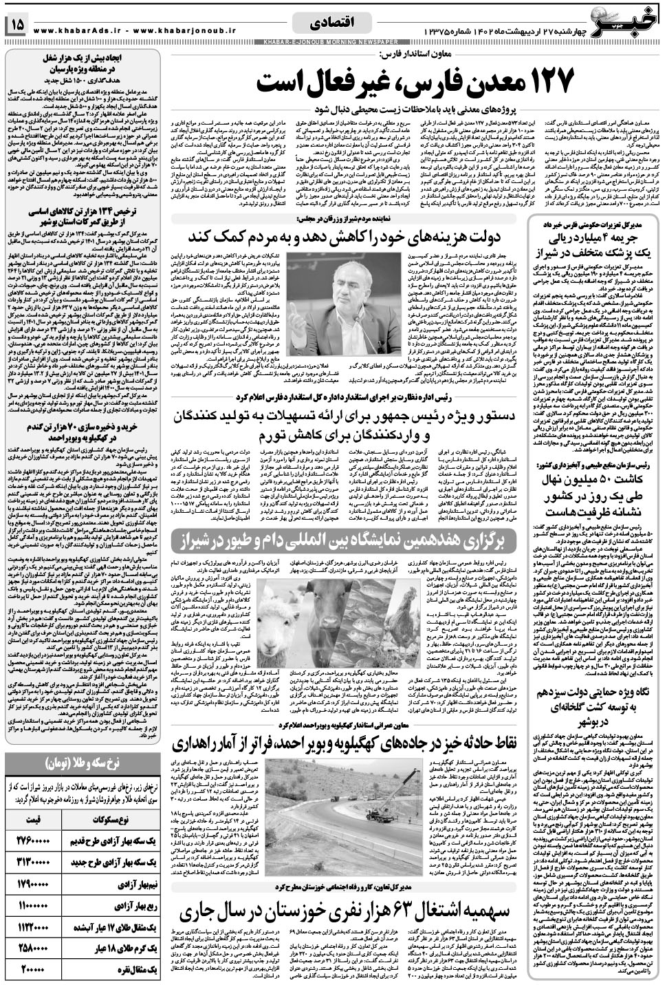 مشاهده صفحه ۱۵ روزنامه خبرجنوب تاریخ ۲۷  سال ۱۴۰۲