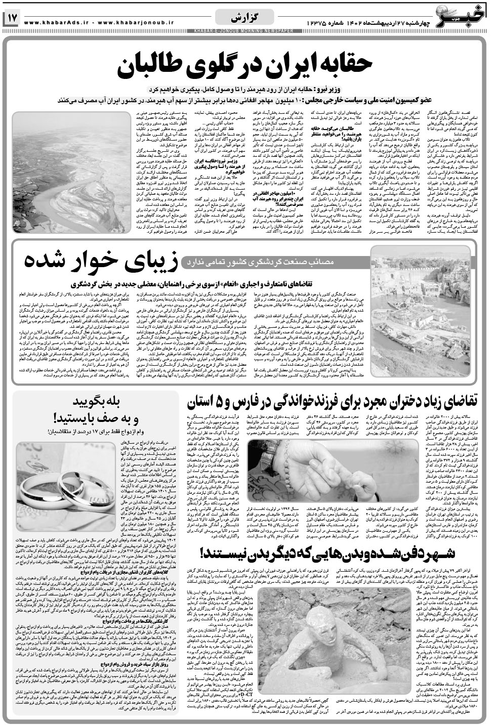 مشاهده صفحه ۱۷ روزنامه خبرجنوب تاریخ ۲۷  سال ۱۴۰۲