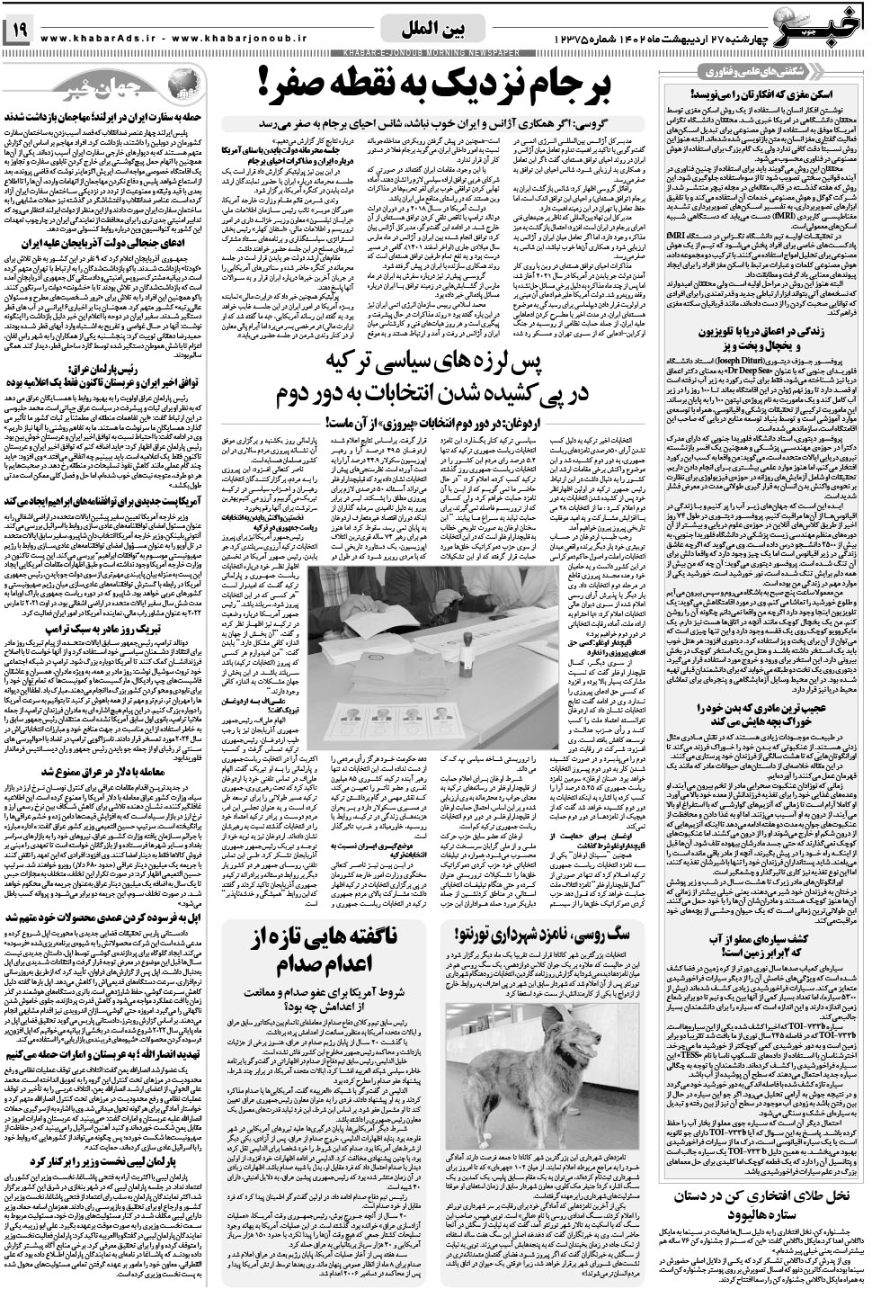 مشاهده صفحه ۱۹ روزنامه خبرجنوب تاریخ ۲۷  سال ۱۴۰۲