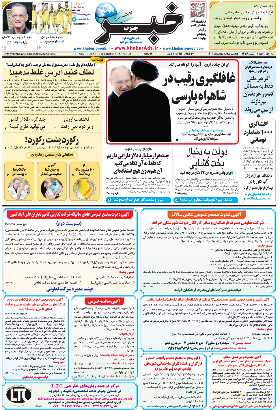 مشاهده صفحه ۱ روزنامه خبرجنوب تاریخ ۲۸  سال ۱۴۰۲