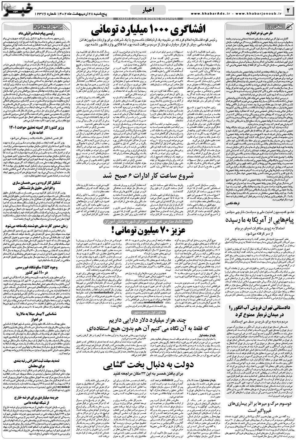 مشاهده صفحه ۲ روزنامه خبرجنوب تاریخ ۲۸  سال ۱۴۰۲