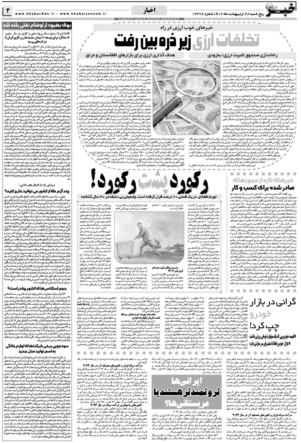 مشاهده صفحه ۳ روزنامه خبرجنوب تاریخ ۲۸  سال ۱۴۰۲
