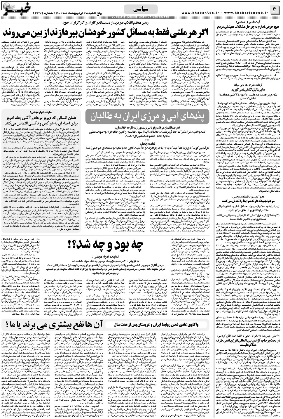 مشاهده صفحه ۴ روزنامه خبرجنوب تاریخ ۲۸  سال ۱۴۰۲