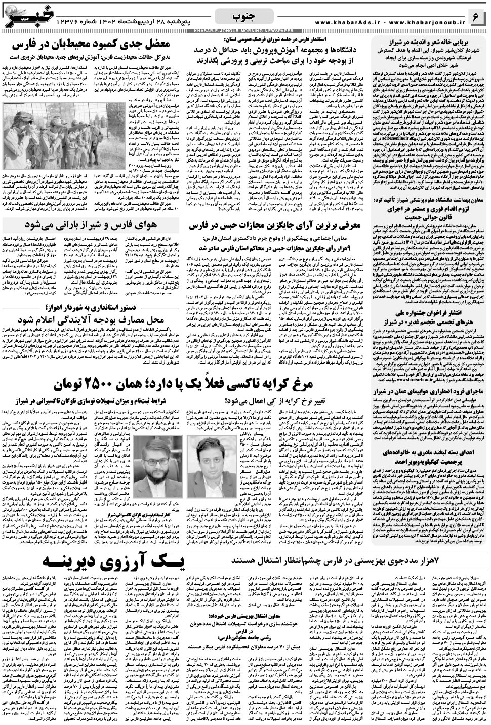 مشاهده صفحه ۶ روزنامه خبرجنوب تاریخ ۲۸  سال ۱۴۰۲
