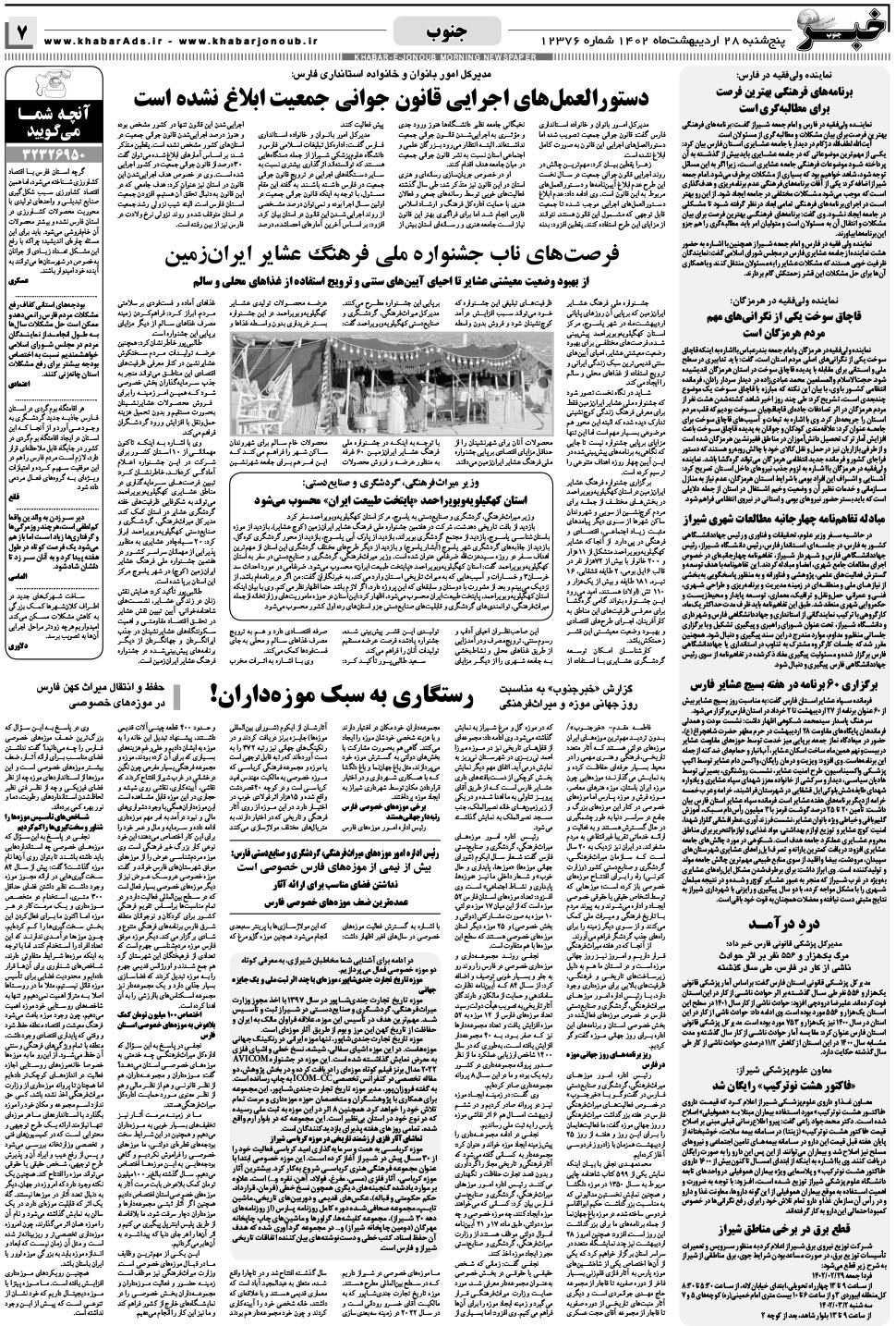 مشاهده صفحه ۷ روزنامه خبرجنوب تاریخ ۲۸  سال ۱۴۰۲