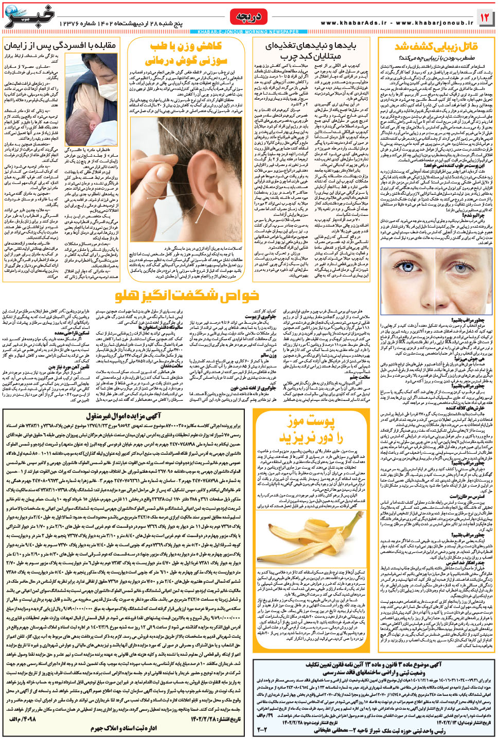 مشاهده صفحه ۱۲ روزنامه خبرجنوب تاریخ ۲۸  سال ۱۴۰۲