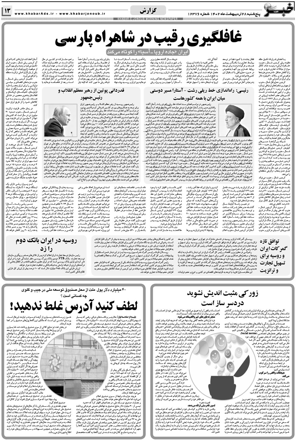 مشاهده صفحه ۱۳ روزنامه خبرجنوب تاریخ ۲۸  سال ۱۴۰۲