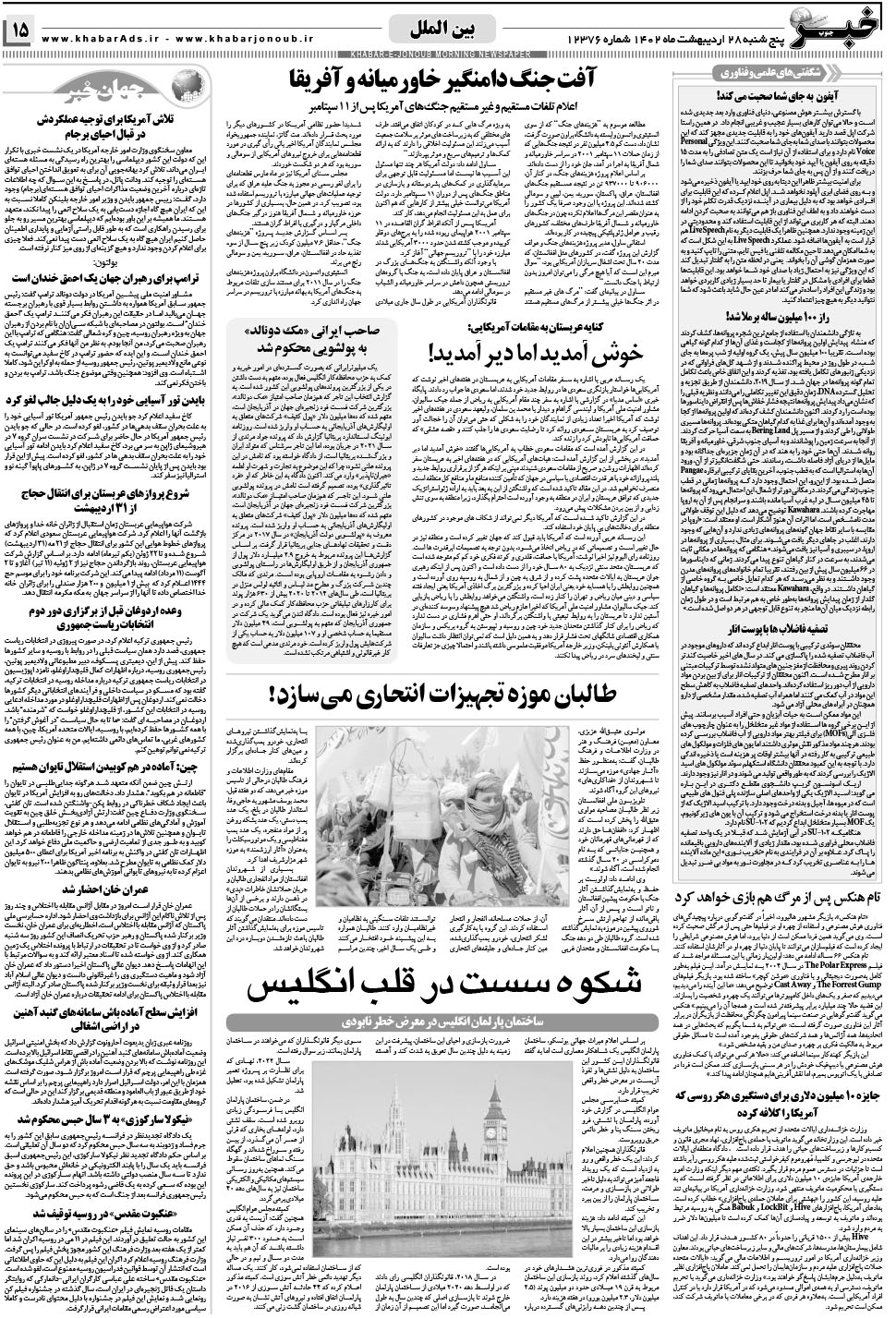 مشاهده صفحه ۱۵ روزنامه خبرجنوب تاریخ ۲۸  سال ۱۴۰۲