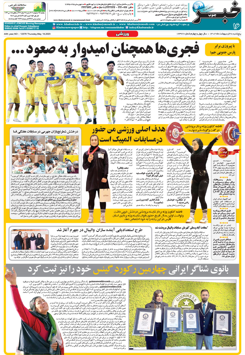 مشاهده صفحه ۱۶ روزنامه خبرجنوب تاریخ ۲۸  سال ۱۴۰۲