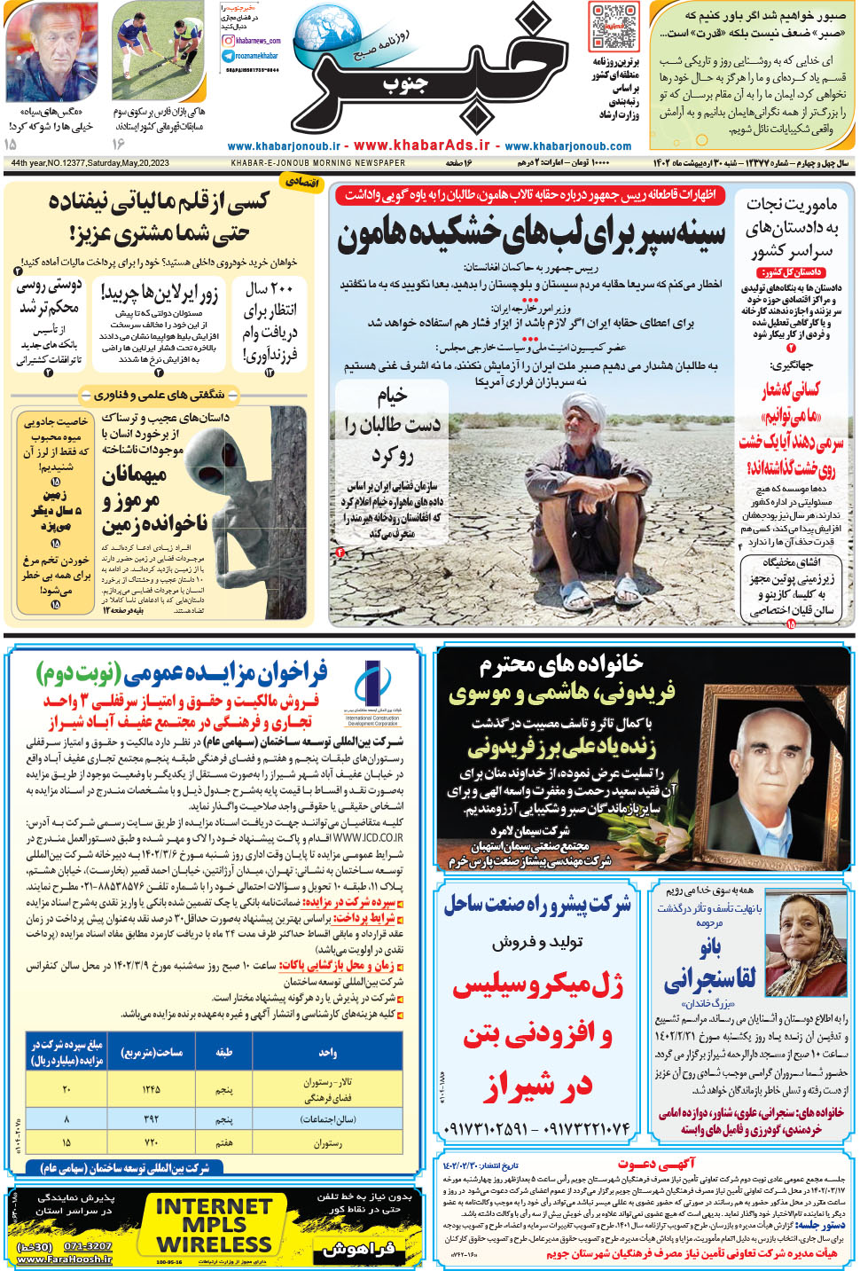 مشاهده صفحه ۱ روزنامه خبرجنوب تاریخ ۳۰  سال ۱۴۰۲
