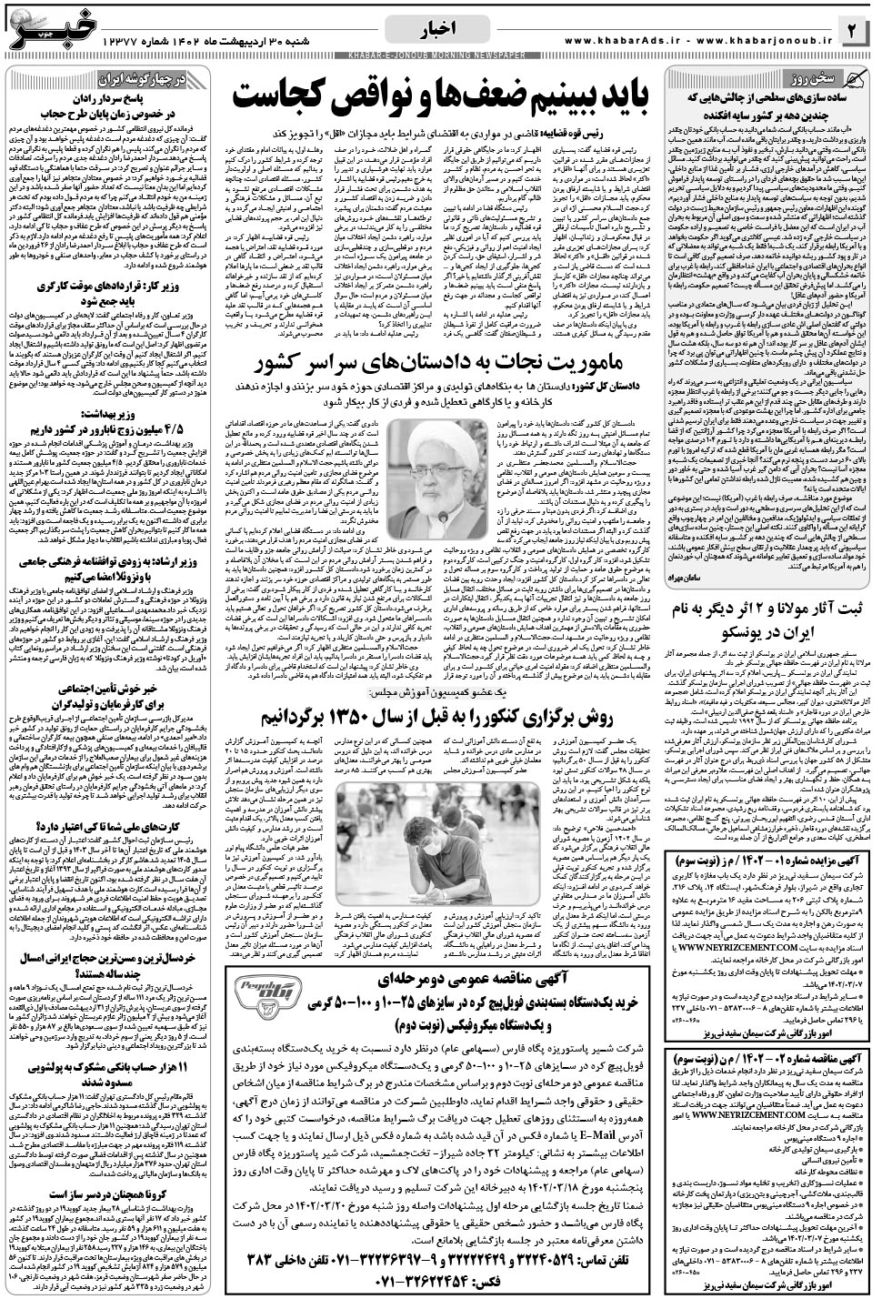 مشاهده صفحه ۲ روزنامه خبرجنوب تاریخ ۳۰  سال ۱۴۰۲