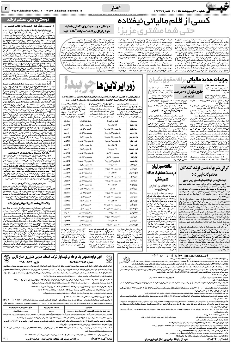 مشاهده صفحه ۳ روزنامه خبرجنوب تاریخ ۳۰  سال ۱۴۰۲