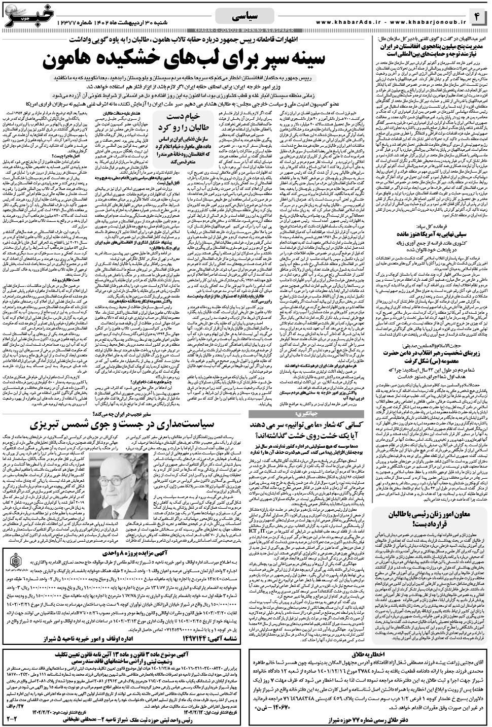 مشاهده صفحه ۴ روزنامه خبرجنوب تاریخ ۳۰  سال ۱۴۰۲