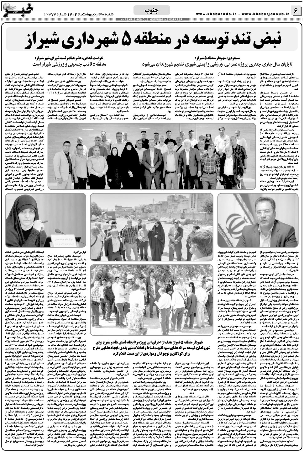 مشاهده صفحه ۶ روزنامه خبرجنوب تاریخ ۳۰  سال ۱۴۰۲