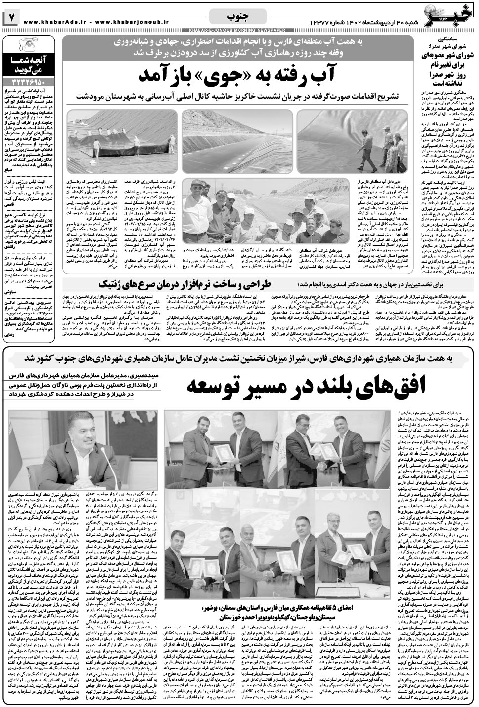 مشاهده صفحه ۷ روزنامه خبرجنوب تاریخ ۳۰  سال ۱۴۰۲