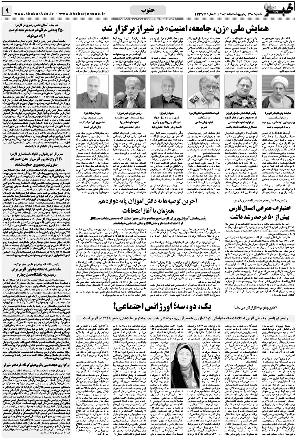 مشاهده صفحه ۹ روزنامه خبرجنوب تاریخ ۳۰  سال ۱۴۰۲