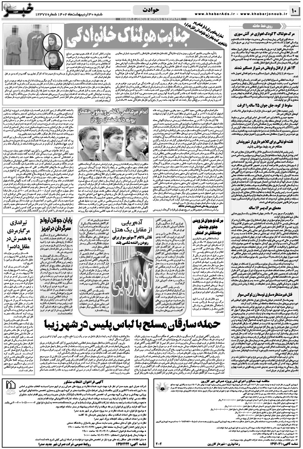 مشاهده صفحه ۱۰ روزنامه خبرجنوب تاریخ ۳۰  سال ۱۴۰۲
