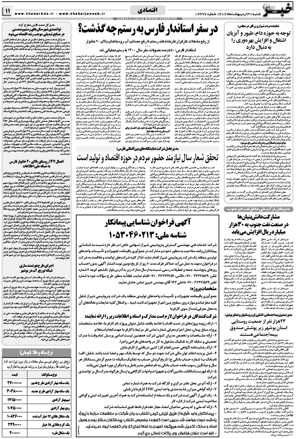 مشاهده صفحه ۱۱ روزنامه خبرجنوب تاریخ ۳۰  سال ۱۴۰۲