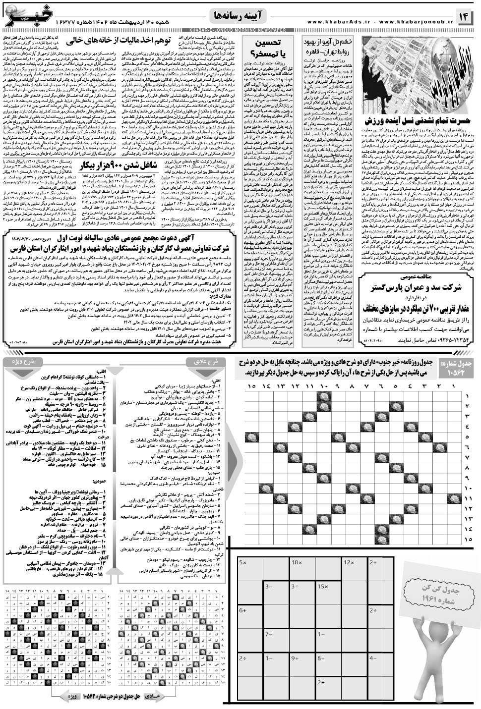 مشاهده صفحه ۱۴ روزنامه خبرجنوب تاریخ ۳۰  سال ۱۴۰۲