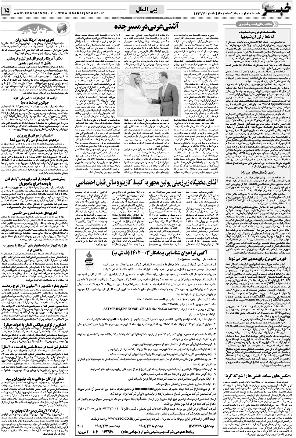 مشاهده صفحه ۱۵ روزنامه خبرجنوب تاریخ ۳۰  سال ۱۴۰۲