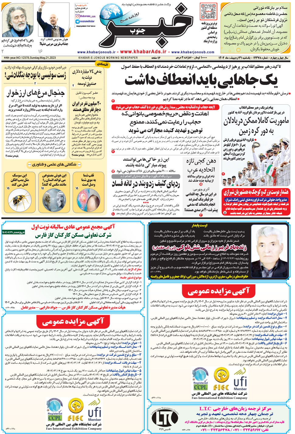مشاهده صفحه ۱ روزنامه خبرجنوب تاریخ ۳۱  سال ۱۴۰۲
