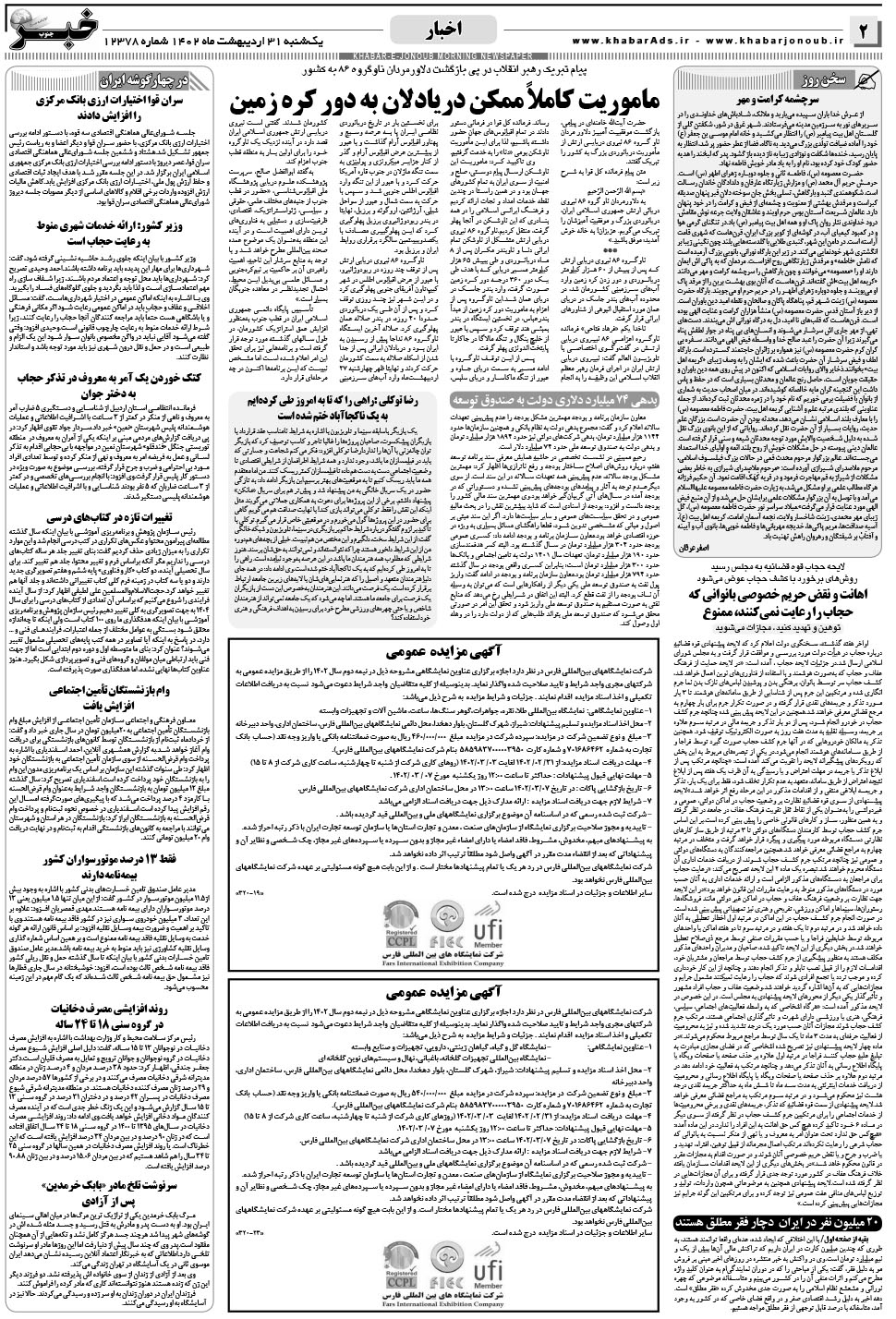 مشاهده صفحه ۲ روزنامه خبرجنوب تاریخ ۳۱  سال ۱۴۰۲