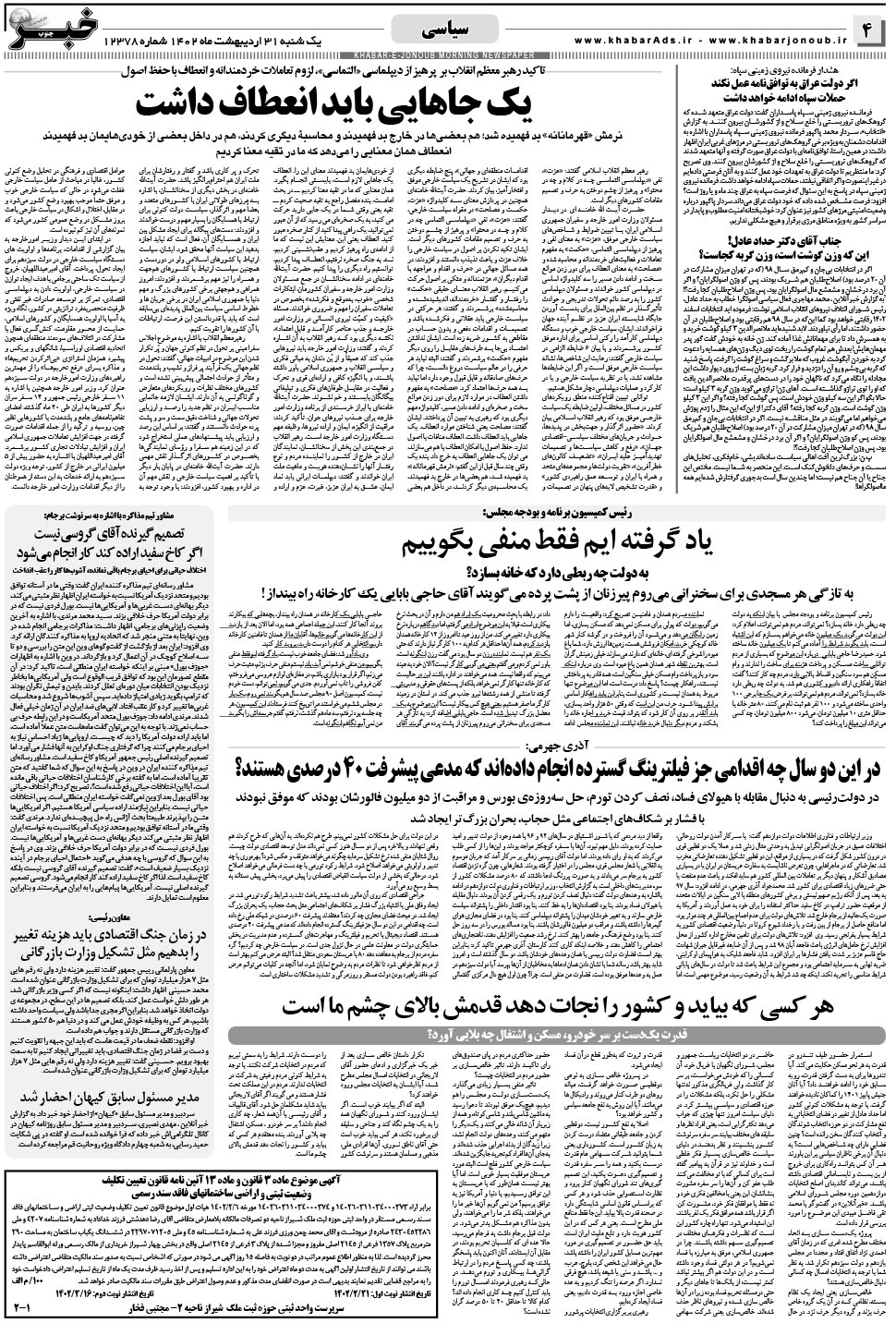 مشاهده صفحه ۴ روزنامه خبرجنوب تاریخ ۳۱  سال ۱۴۰۲