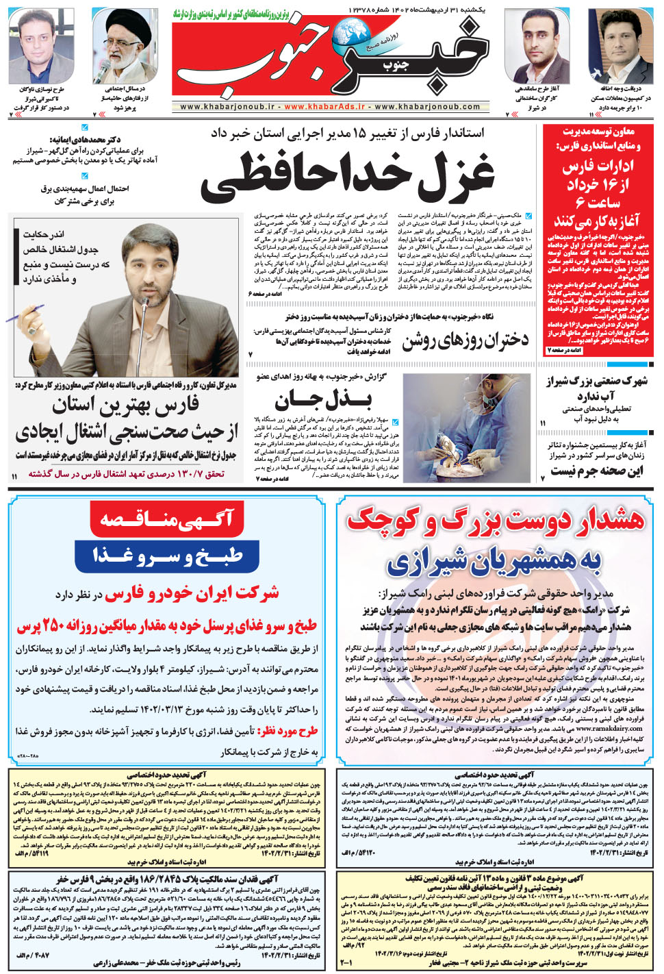 مشاهده صفحه ۵ روزنامه خبرجنوب تاریخ ۳۱  سال ۱۴۰۲