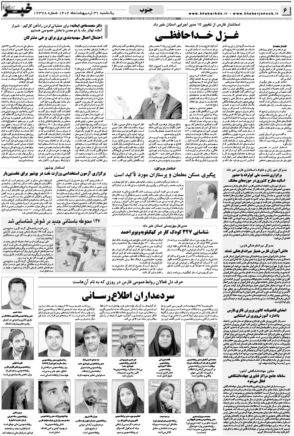 مشاهده صفحه ۶ روزنامه خبرجنوب تاریخ ۳۱  سال ۱۴۰۲