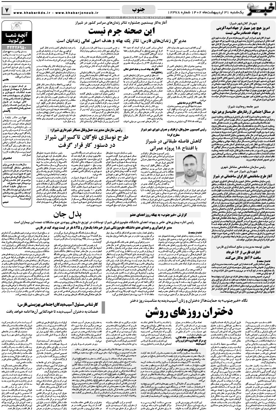مشاهده صفحه ۷ روزنامه خبرجنوب تاریخ ۳۱  سال ۱۴۰۲