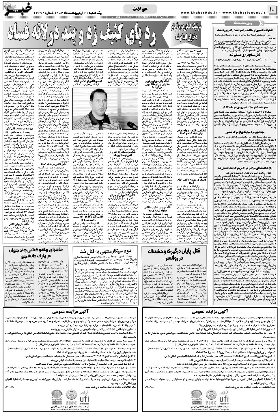 مشاهده صفحه ۱۰ روزنامه خبرجنوب تاریخ ۳۱  سال ۱۴۰۲