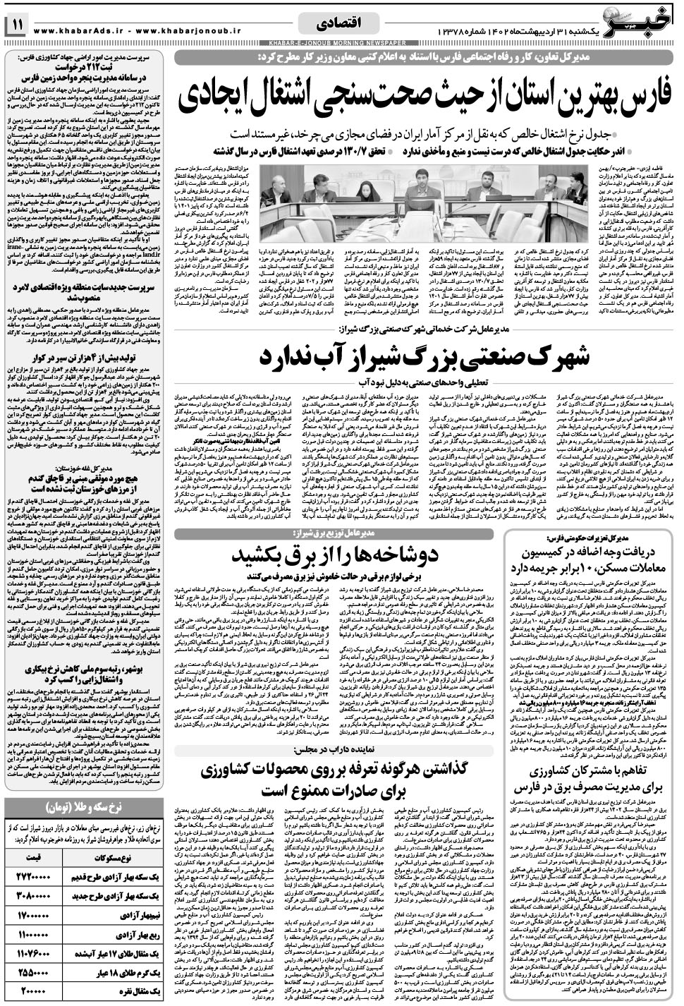 مشاهده صفحه ۱۱ روزنامه خبرجنوب تاریخ ۳۱  سال ۱۴۰۲