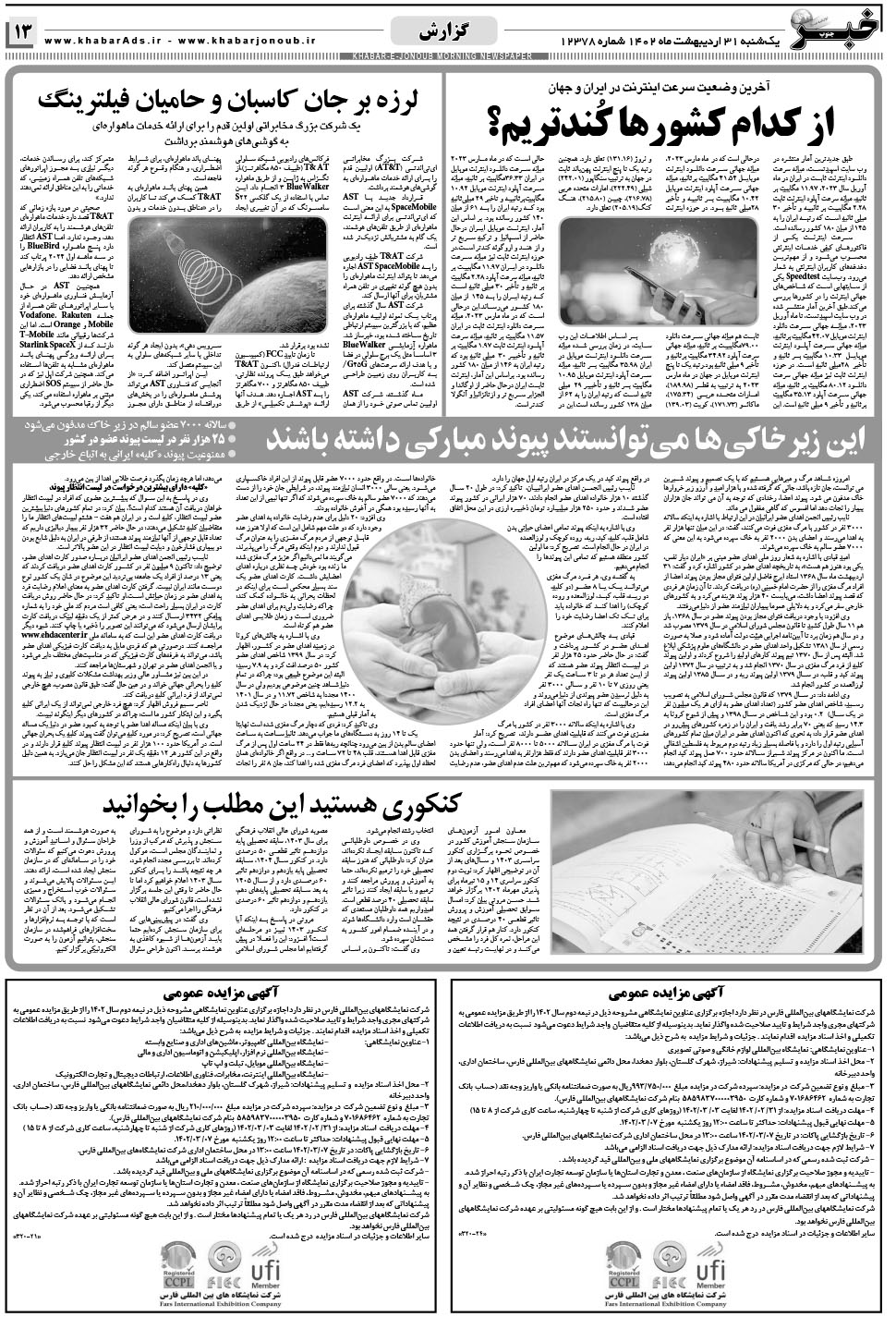 مشاهده صفحه ۱۳ روزنامه خبرجنوب تاریخ ۳۱  سال ۱۴۰۲