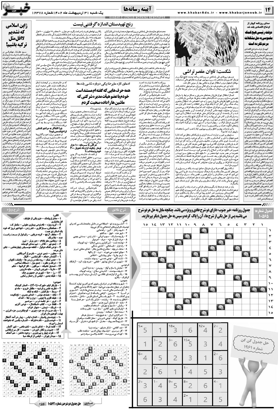 مشاهده صفحه ۱۴ روزنامه خبرجنوب تاریخ ۳۱  سال ۱۴۰۲