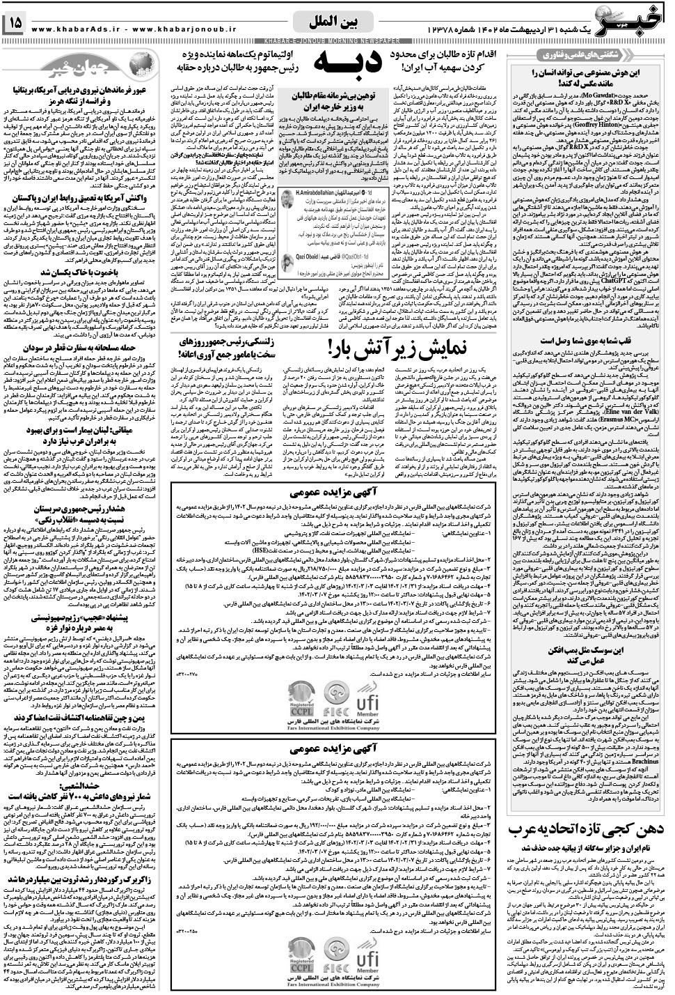 مشاهده صفحه ۱۵ روزنامه خبرجنوب تاریخ ۳۱  سال ۱۴۰۲