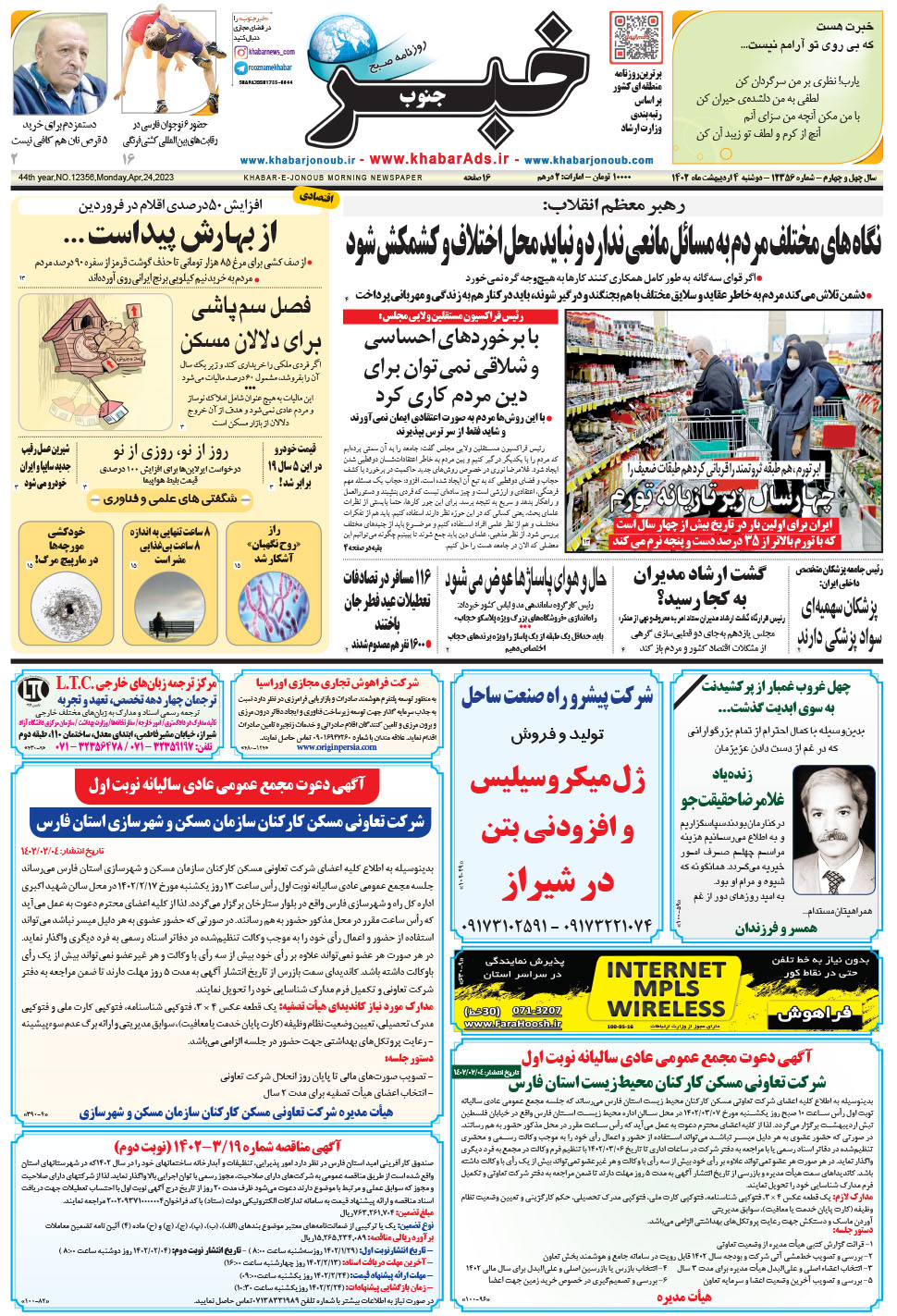 مشاهده صفحه ۱ روزنامه خبرجنوب تاریخ ۴  سال ۱۴۰۲