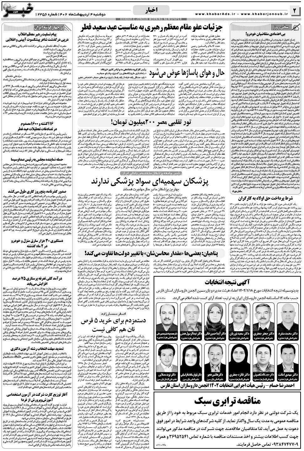 مشاهده صفحه ۲ روزنامه خبرجنوب تاریخ ۴  سال ۱۴۰۲
