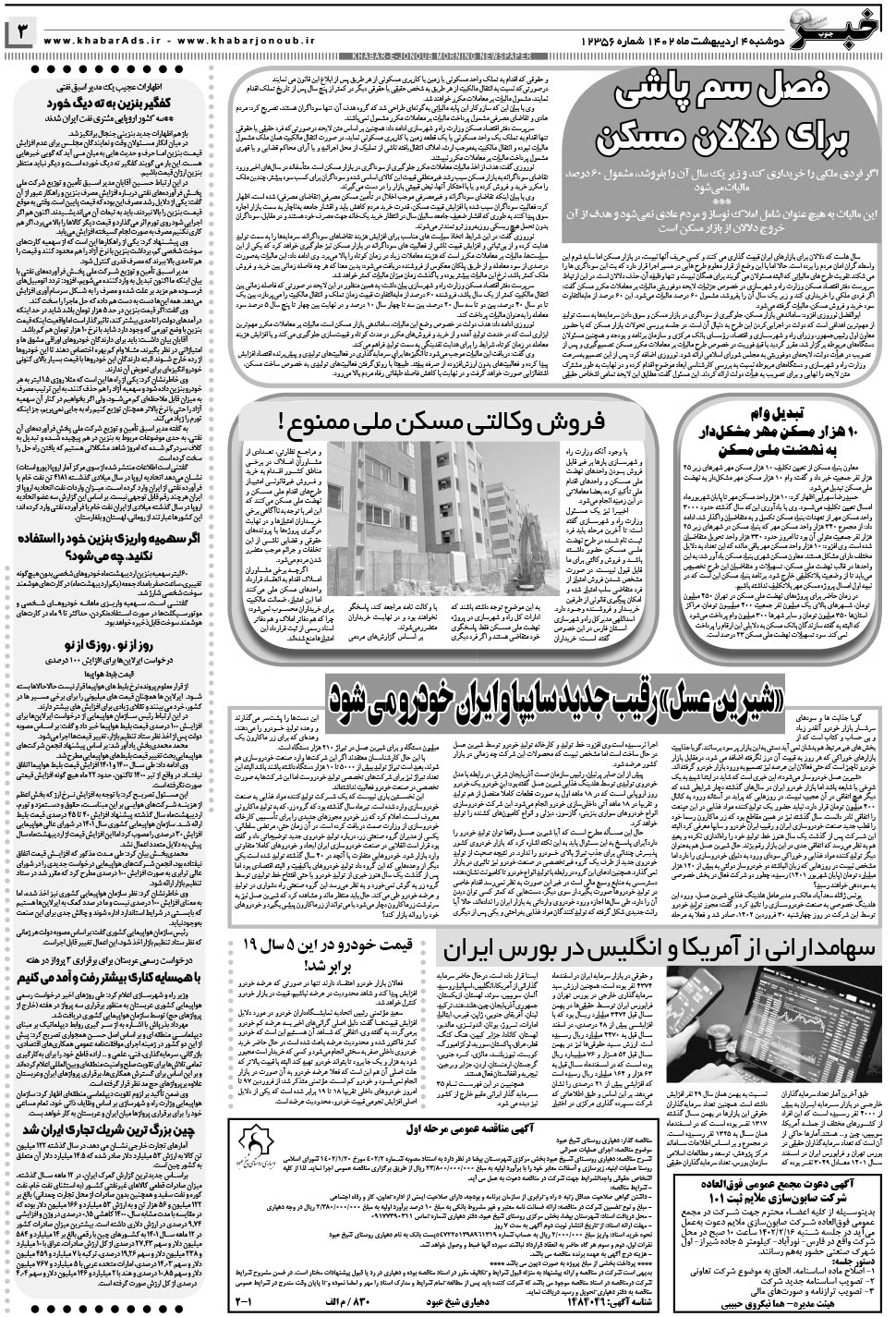 مشاهده صفحه ۳ روزنامه خبرجنوب تاریخ ۴  سال ۱۴۰۲