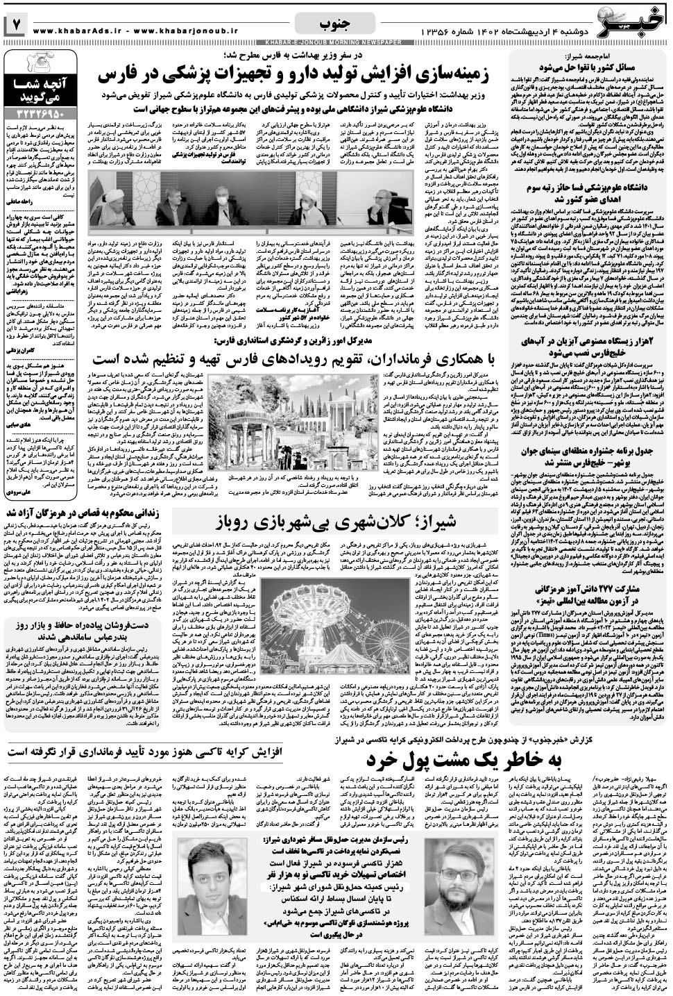 مشاهده صفحه ۷ روزنامه خبرجنوب تاریخ ۴  سال ۱۴۰۲