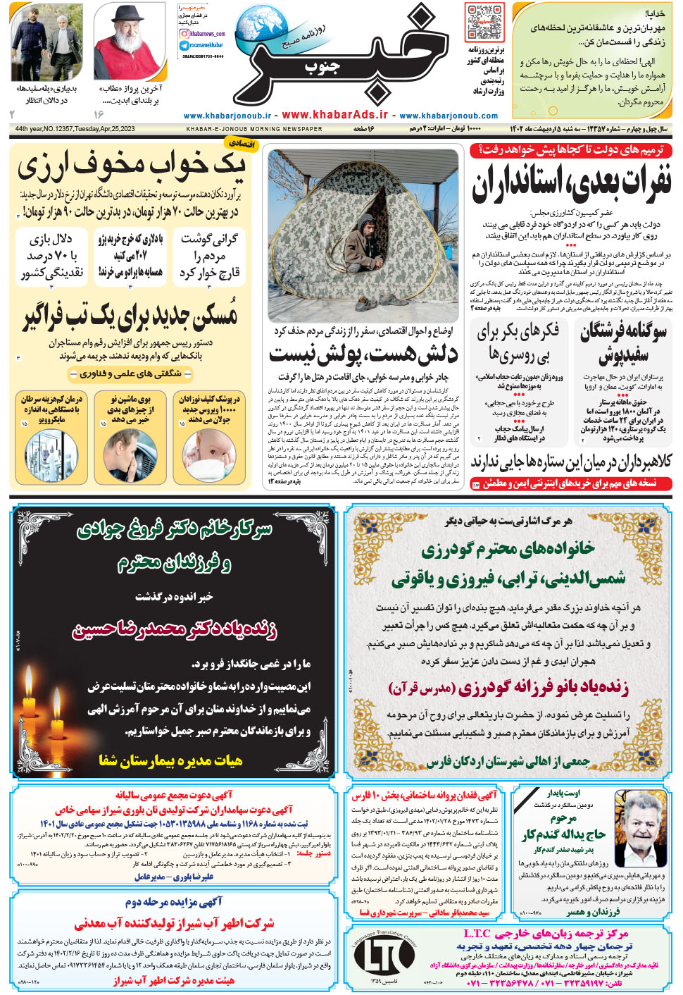 مشاهده صفحه ۱ روزنامه خبرجنوب تاریخ ۵  سال ۱۴۰۲